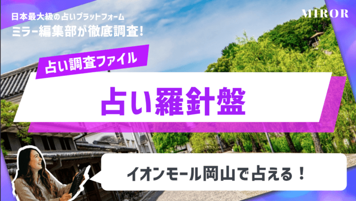 「運気鑑定室 占い羅針盤」イオンモール岡山で占える！