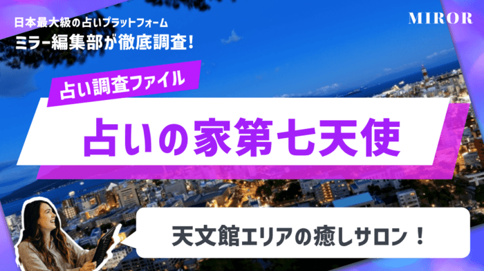 「占いの家第七天使」天文館エリア