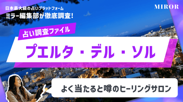 「ヒーリングサロン　プエルタ・デル・ソル」よく当たると噂！