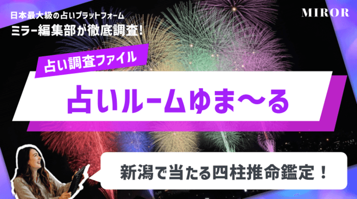 「占いルームゆま～る」新潟で当たる四柱推命鑑定！