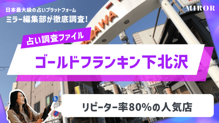 「ゴールドフランキン下北沢」リピーター率80%のロックンロール占い師