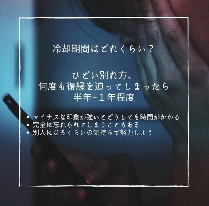 ひどい別れ方・何度も復縁を迫ってしまったなどの冷却期間は半年～1年ほど