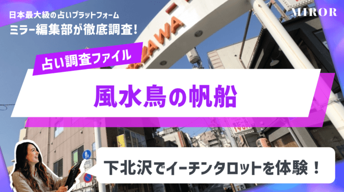 「風水鳥の帆船」下北沢でイーチンタロットを体験！