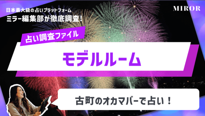 「モデルルーム」古町のオカマバーで占い！