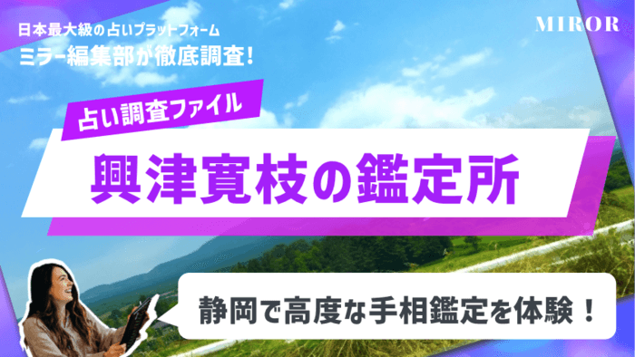 【手相占い】「興津寛枝（おきつひろえ）の鑑定所」静岡で高度な手相鑑定！