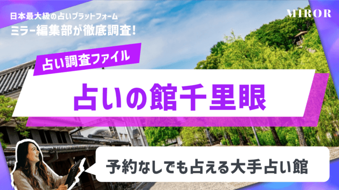 「岡山占いの館千里眼 桃太郎大通り店」予約なしでも占える大手占い館 