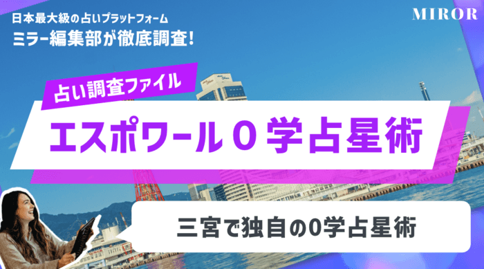 「エスポワール０学占星術 : 桑令歌先生」三宮で独自の0学占星術