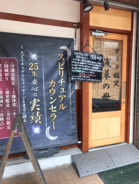 オーラ鑑定・浅草の母