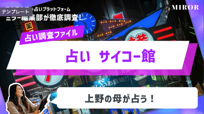 「占い サイコー館」上野の母が占う！