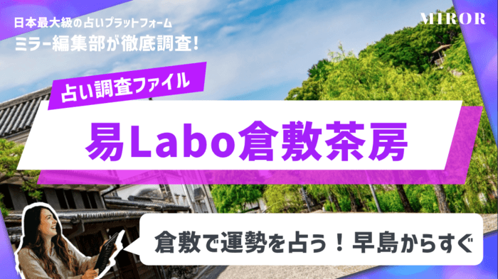 「易Labo倉敷茶房」倉敷で運勢を占う！早島からすぐ！