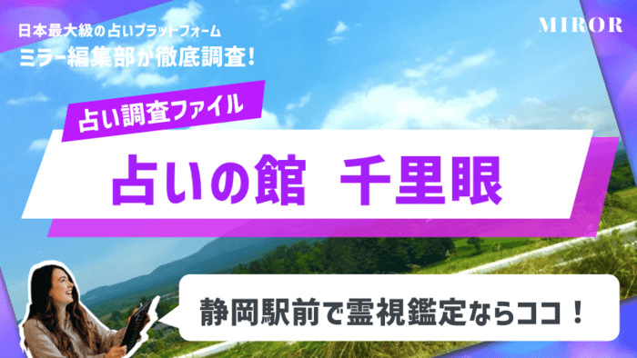 【霊視占い】「占いの館　千里眼　静岡駅前店」霊視鑑定はこちらがおすすめ