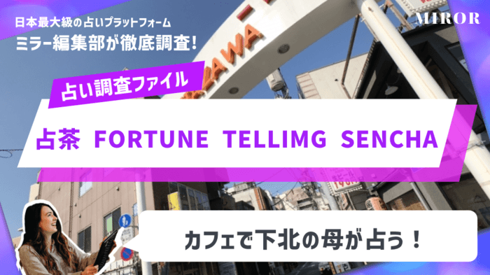 「占茶 FORTUNE TELLIMG SENCHA」カフェで下北の母が占う！！