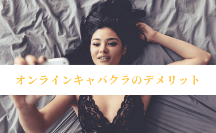 オンラインキャバクラのデメリット