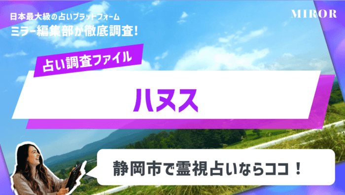 【霊視占い】「ハヌス：かんの先生」静岡市で霊視占い！