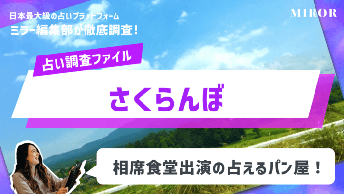 「さくらんぼ」手相占いもできる菊川市のパン屋！相席食堂出演で話題沸騰中！