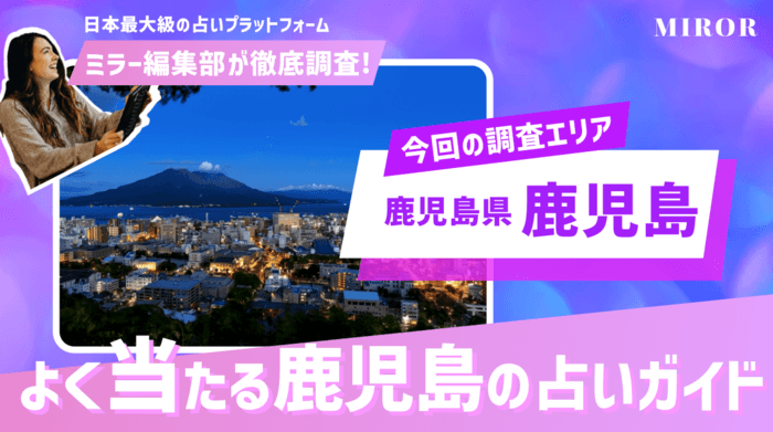 鹿児島の占い22選！本当に当たる占い師と口コミ評判を紹介