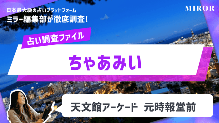 「タロット占い師  ちゃあみい(チャーミー)」天文館アーケード 元時報堂前