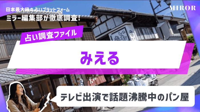 「みえる」テレビ出演で話題沸騰中の占いが当たるパン屋