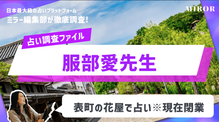 「服部愛先生」表町の花屋で占い！※現在閉業