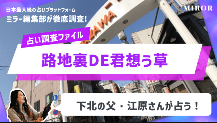 「路地裏DE君想う草」下北沢の江原さんが占う！