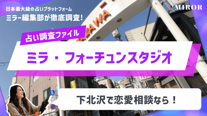 「ミラ・フォーチュンスタジオ」下北沢で恋愛相談なら！