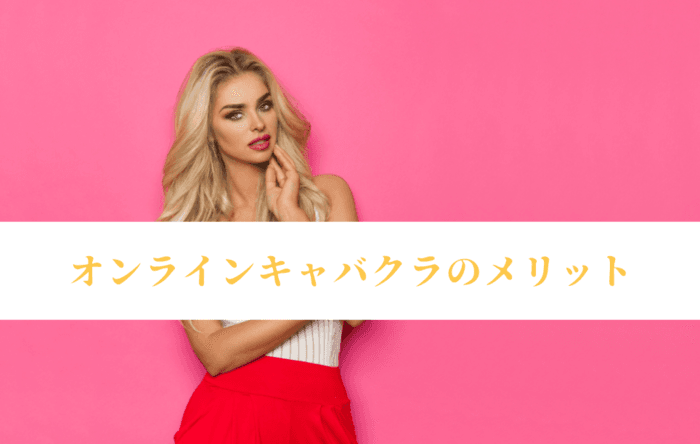 オンラインキャバクラのメリット