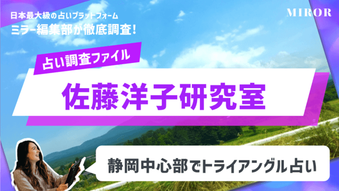 「佐藤洋子研究室」静岡中心部でトライアングル占い！