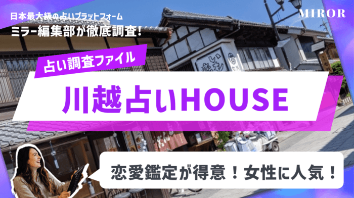 「川越占いHOUSE 川越マイン内」恋愛鑑定が得意な女性に人気のお店！