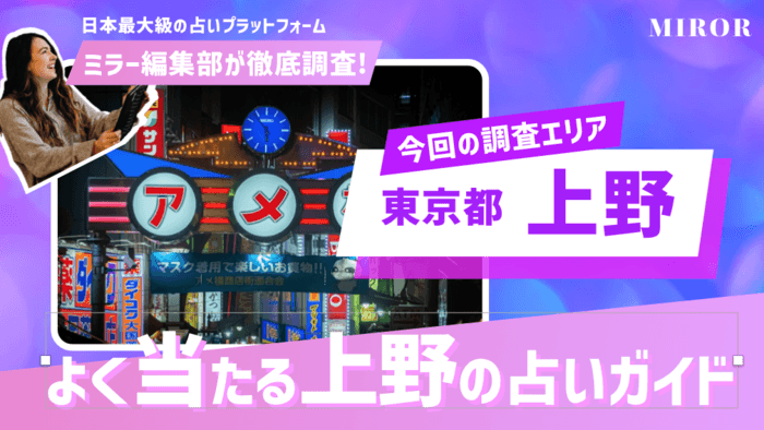 上野の占い17選！本当に当たる占い師と口コミ評判を紹介