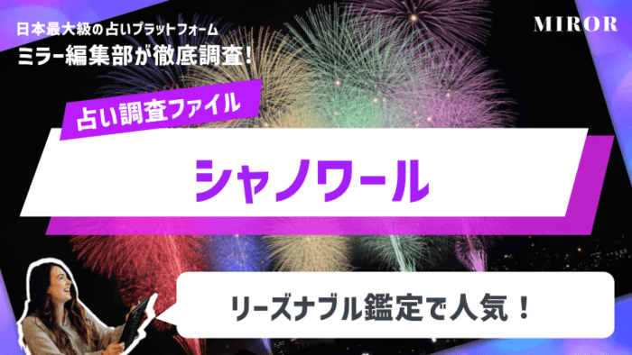 「シャノワール」60分3,000円のリーズナブル鑑定！