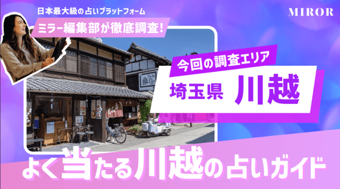 川越の占い12選！本当に当たる占い師と口コミ評判を紹介 