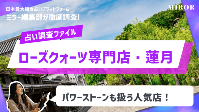 「ローズクォーツ専門店・蓮月」パワーストーンも扱う人気店