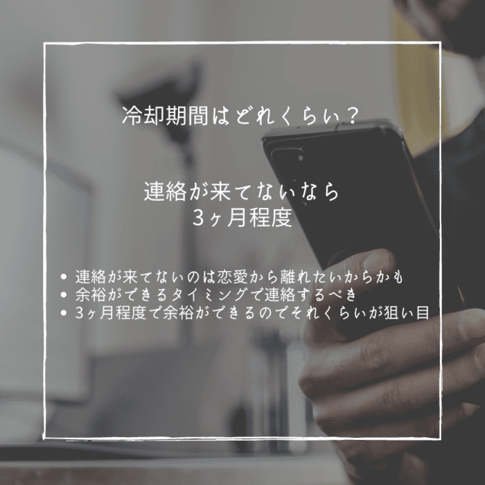 円満に別れたけど連絡が来ていない場合の冷却期間は3ヶ月前後