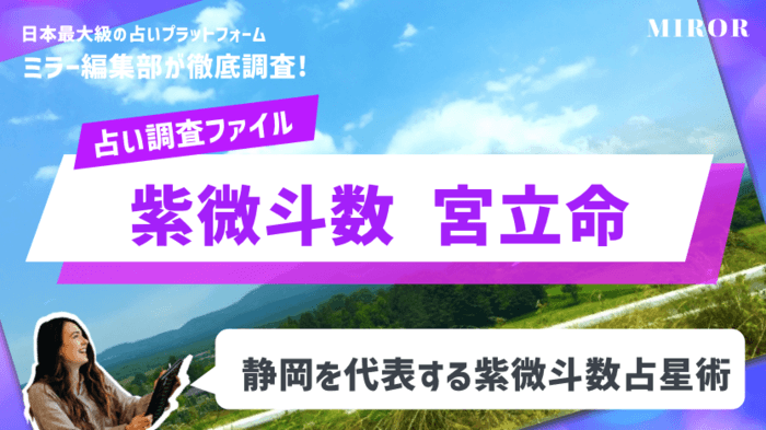 「紫微斗数 占い静岡 宮立命」静岡市を代表する紫微斗数占星術