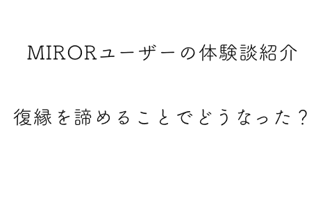 みんなが復縁を諦める事で起きたことの体験談