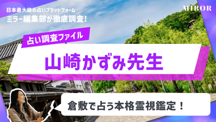 「霊視カウンセリング・山崎かずみ」倉敷で占う霊視鑑定！