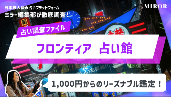 「フロンティア 占い館」10分1,000円から試せるリーズナブル鑑定！