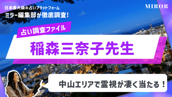 「稲森三奈子先生」 霊視が凄く当たる！中山エリア