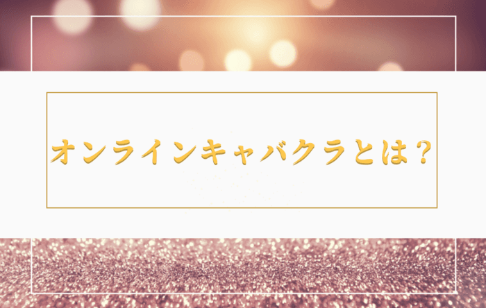 オンラインキャバクラとは？