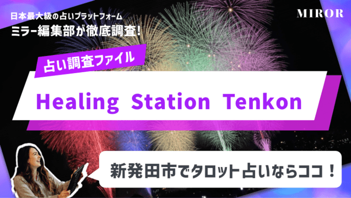 「Healing Station Tenkon」新発田市でタロット占いならココ！