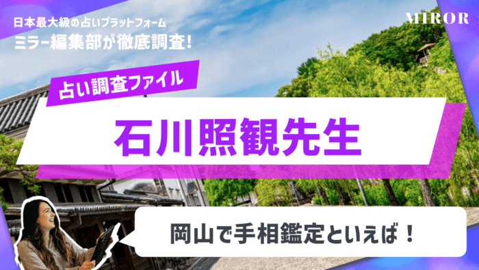 「手相鑑定士 石川 照観」岡山で手相鑑定といえば！