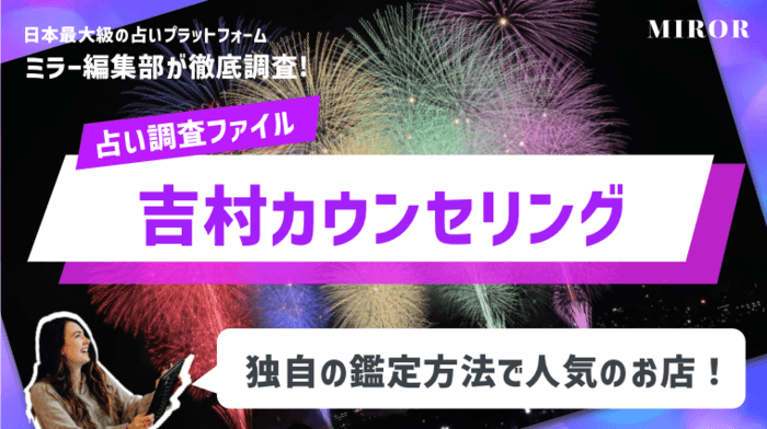 「吉村カウンセリング」独自の鑑定方法で人気のお店！