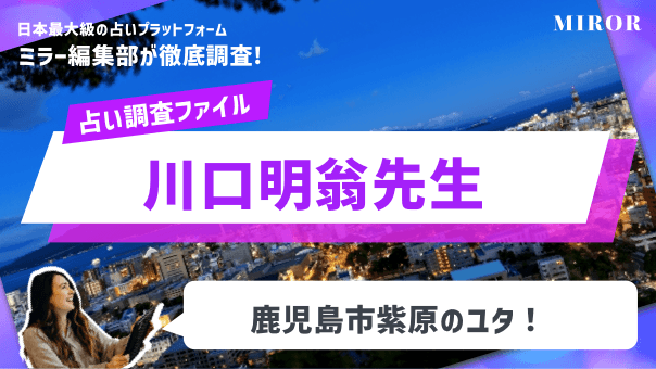 「神霊師・川口明翁先生」鹿児島市紫原のユタ！