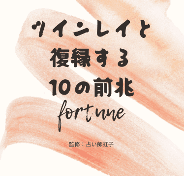 ツインレイと復縁したい！結合したい場合は前兆を見極めよう
