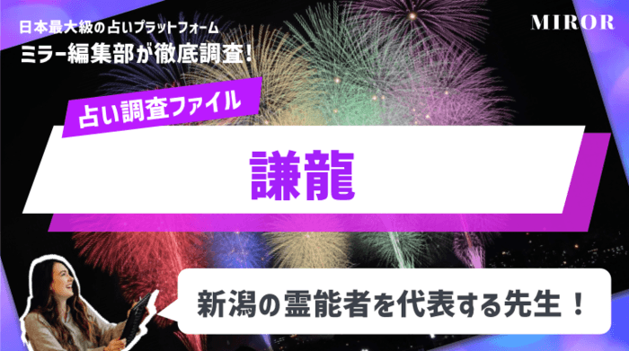 「謙龍(けんりゅう)新潟店」新潟の霊能者を代表する先生！