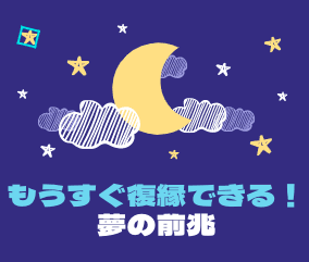 復縁の前兆を意味する夢の内容5選