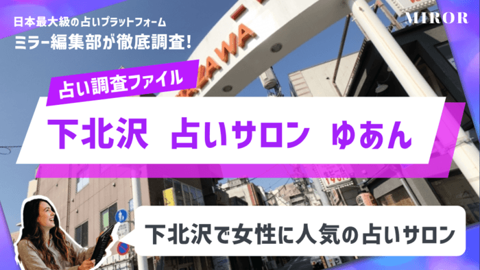 「下北沢 占いサロン ゆあん」下北沢で女性に人気の占いサロン！