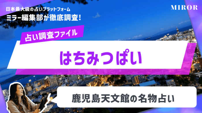 鹿児島天文館の名物占い「はちみつぱい」