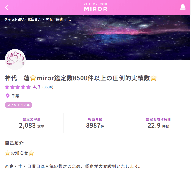 チャット・電話占い「MIROR」神代蓮先生