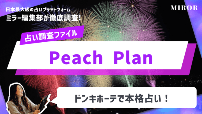 「Peach Plan（ピーチプラン)」ドンキホーテで本格占い！